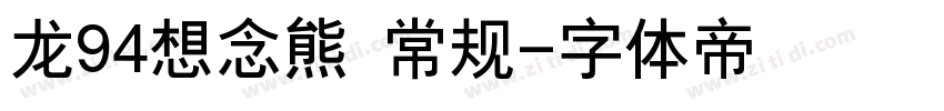 龙94想念熊 常规字体转换